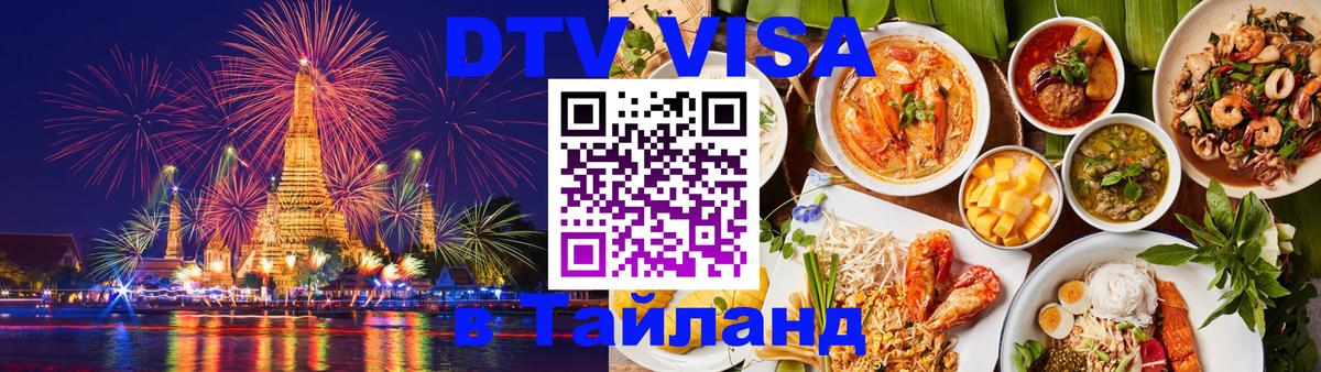 Сколько стоит виза DTV в Тайланд Йошкар-Ола 
