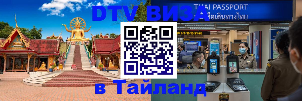 VISA в Тайланд для удалёнщиков 
