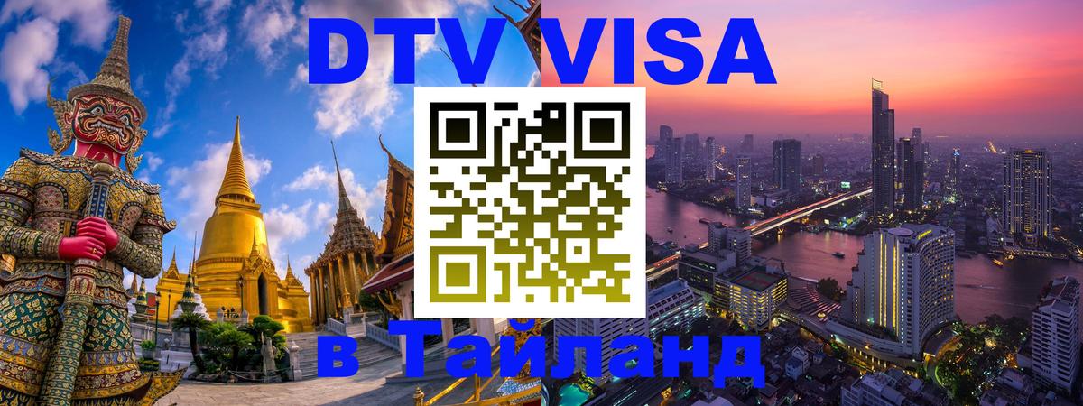 DTV Visa Thailand — прайс и условия, виза без дополнительных документов - 04.10.2025 